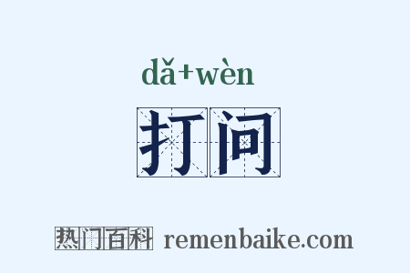 打问是什么意思的图片